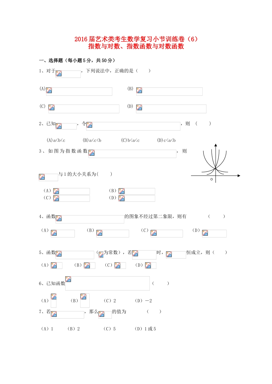 高考数学复习 艺术类考生小节训练卷（6）指数与对数、指数函数与对数函数-人教版高三全册数学试题_第1页