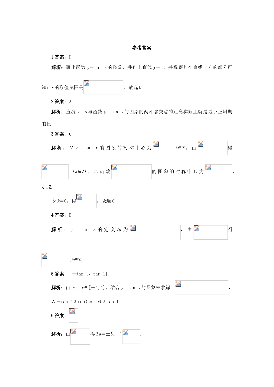 高中数学 第一章 三角函数 1.4 三角函数的图象与性质 1.4.3 正切函数的性质与图象自我检测 新人教A版必修4-新人教A版高一必修4数学试题_第3页