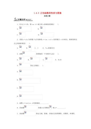 高中数学 第一章 三角函数 1.4 三角函数的图象与性质 1.4.3 正切函数的性质与图象自我检测 新人教A版必修4-新人教A版高一必修4数学试题