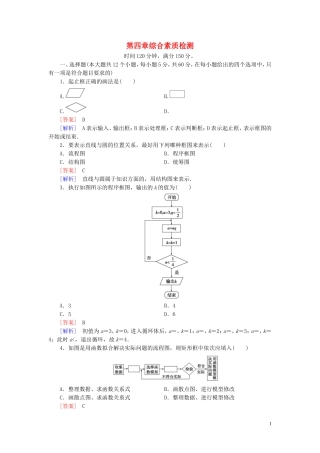 高中数学 第4章 框图综合素质检测习题（含解析）新人教A版选修1-2-新人教A版高二选修1-2数学试题