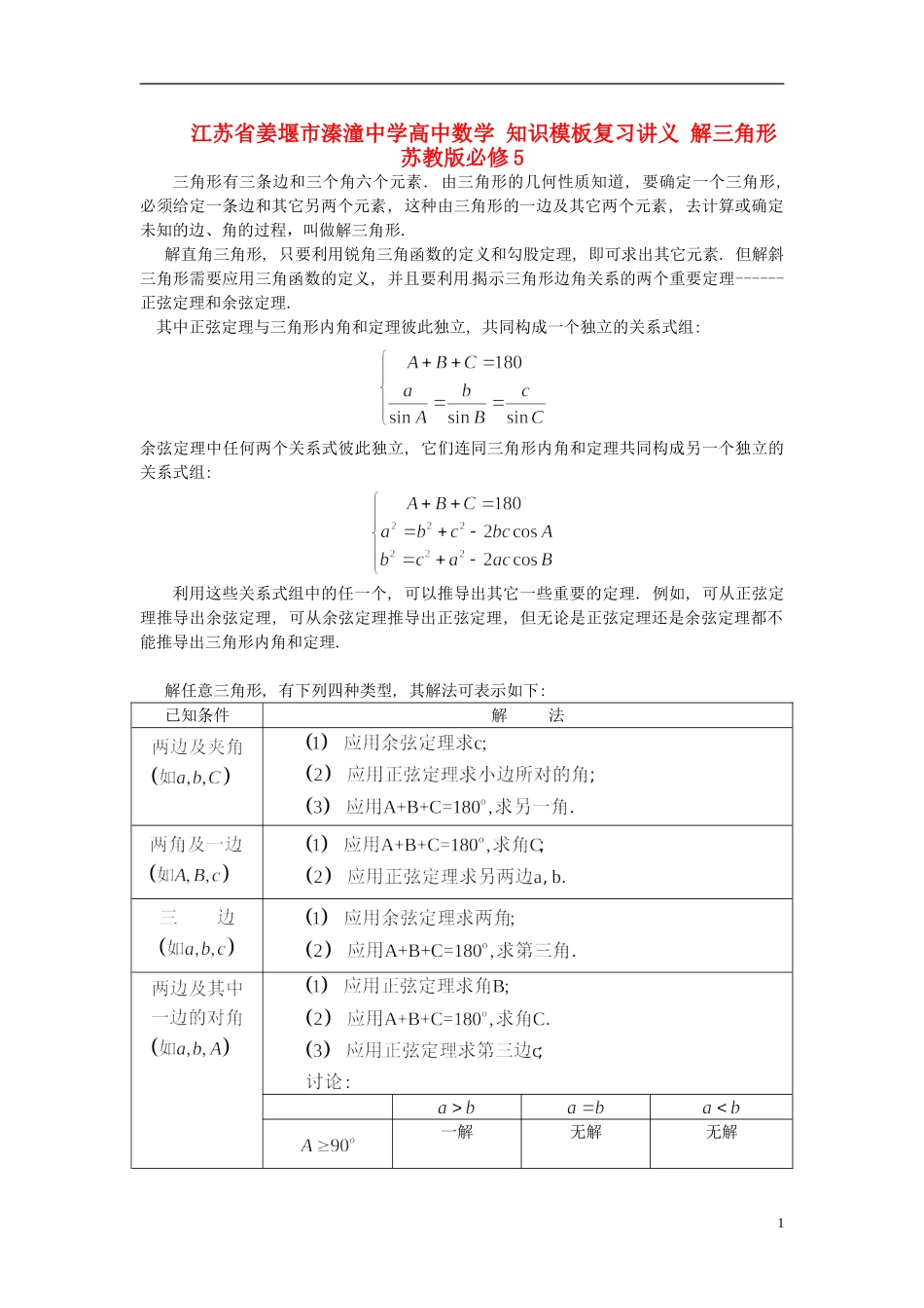江苏省姜堰市溱潼中学高中数学 知识模板复习讲义 解三角形 苏教版必修5_第1页