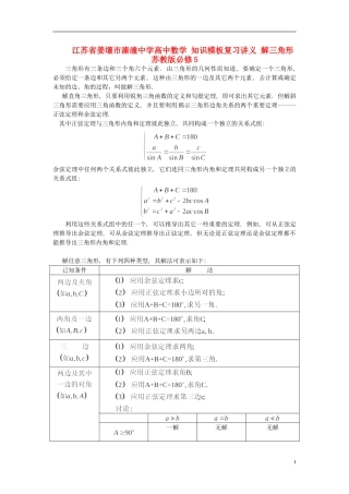 江苏省姜堰市溱潼中学高中数学 知识模板复习讲义 解三角形 苏教版必修5