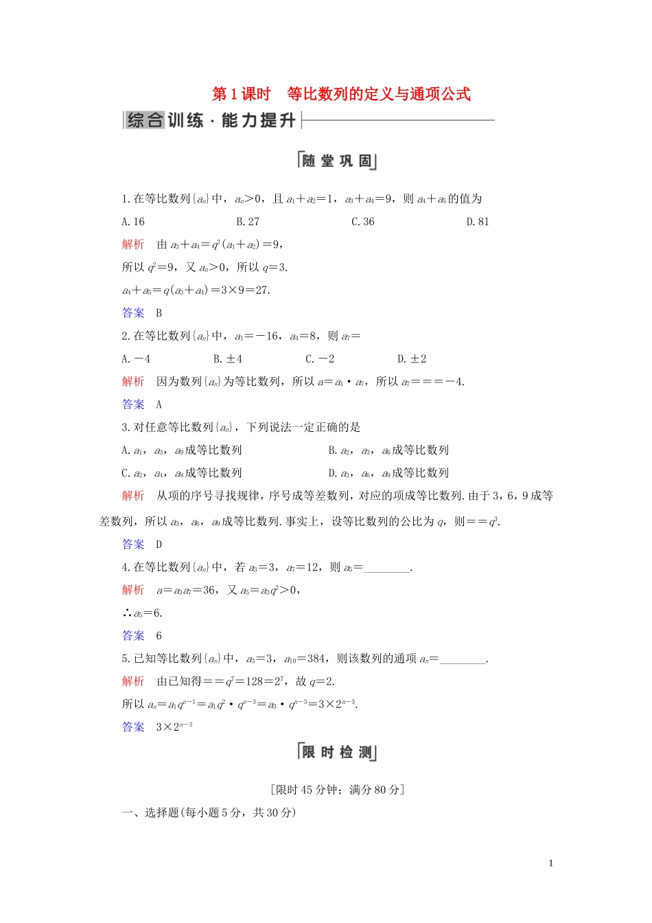 高中数学 第2章 数列 2.4 等比数列 第1课时 等比数列的定义与通项公式练习 新人教A版必修5-新人教A版高二必修5数学试题_第1页