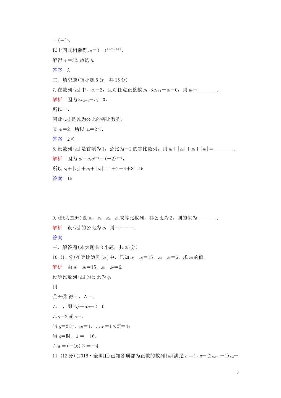 高中数学 第2章 数列 2.4 等比数列 第1课时 等比数列的定义与通项公式练习 新人教A版必修5-新人教A版高二必修5数学试题_第3页