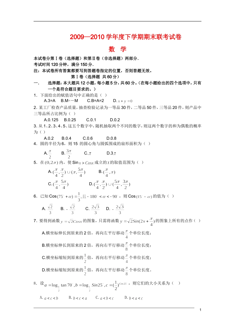 河南省鄢陵县一高、许昌市六校09-10学年高一数学下学期期末联考新人教A版_第1页