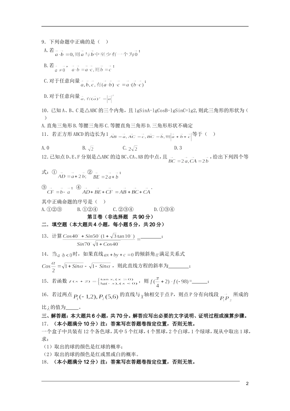 河南省鄢陵县一高、许昌市六校09-10学年高一数学下学期期末联考新人教A版_第2页