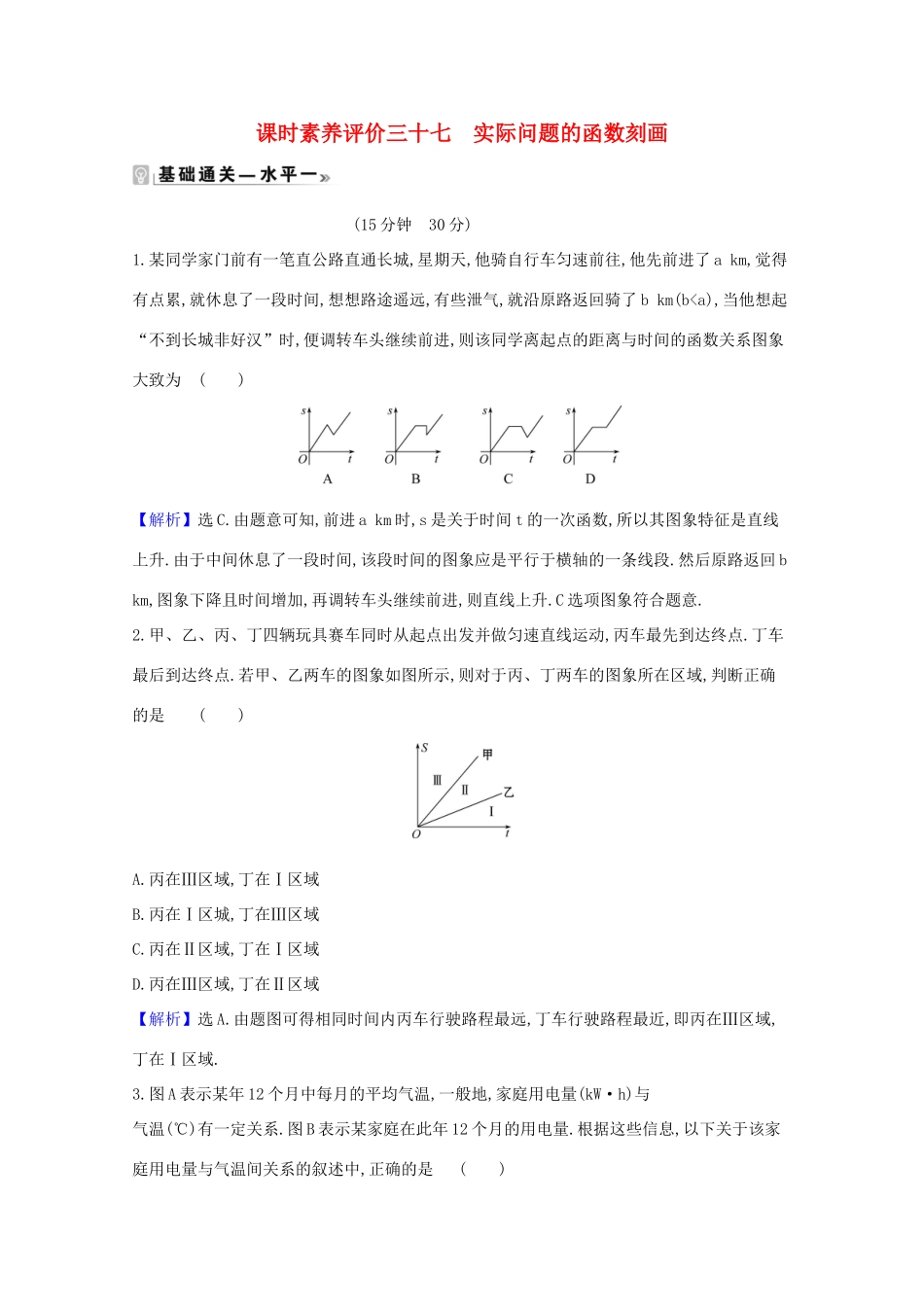 高中数学 课时素养评价 三十七 实际问题的函数刻画（含解析）北师大版必修1-北师大版高一必修1数学试题_第1页