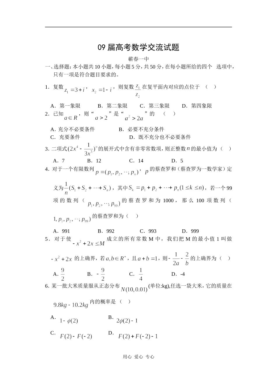 湖北省黄冈市09届第二轮复习高三数学理科交流试题（3）_第1页