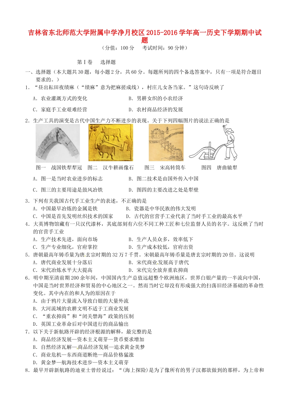 净月校区高一历史下学期期中试题-人教版高一全册历史试题_第1页