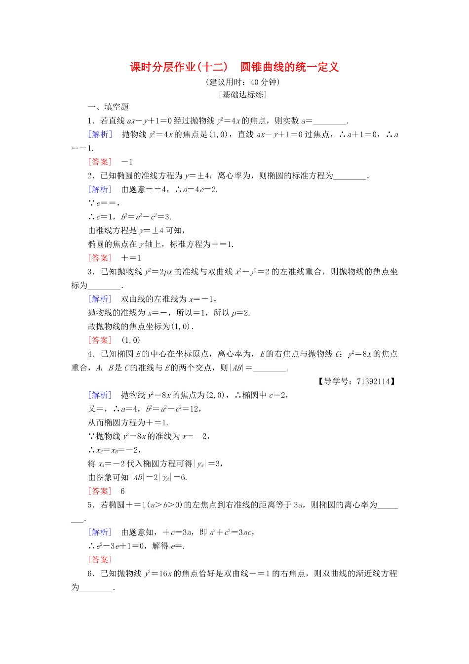 高中数学 课时分层作业12 圆锥曲线的统一定义 苏教版必修4-苏教版高一必修4数学试题_第1页