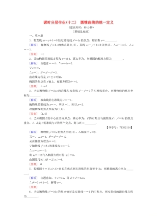 高中数学 课时分层作业12 圆锥曲线的统一定义 苏教版必修4-苏教版高一必修4数学试题