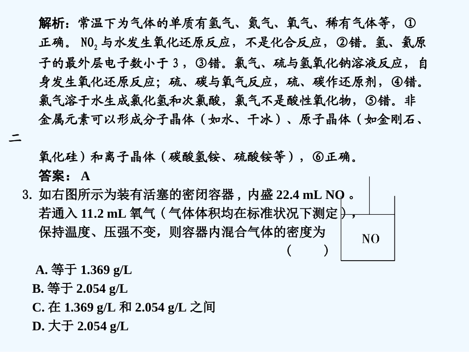 【大纲版创新设计】2011届高考化学一轮复习 第8章 氮族元素  易错题型解析课件 人教大纲版_第3页