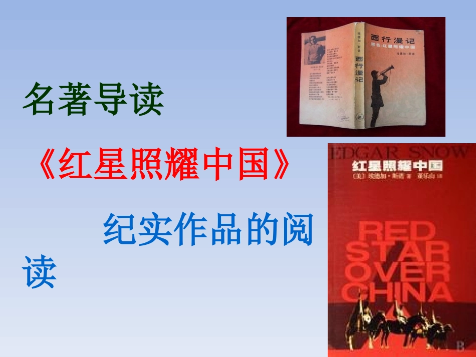 《红星照耀中国》导读课件_第1页