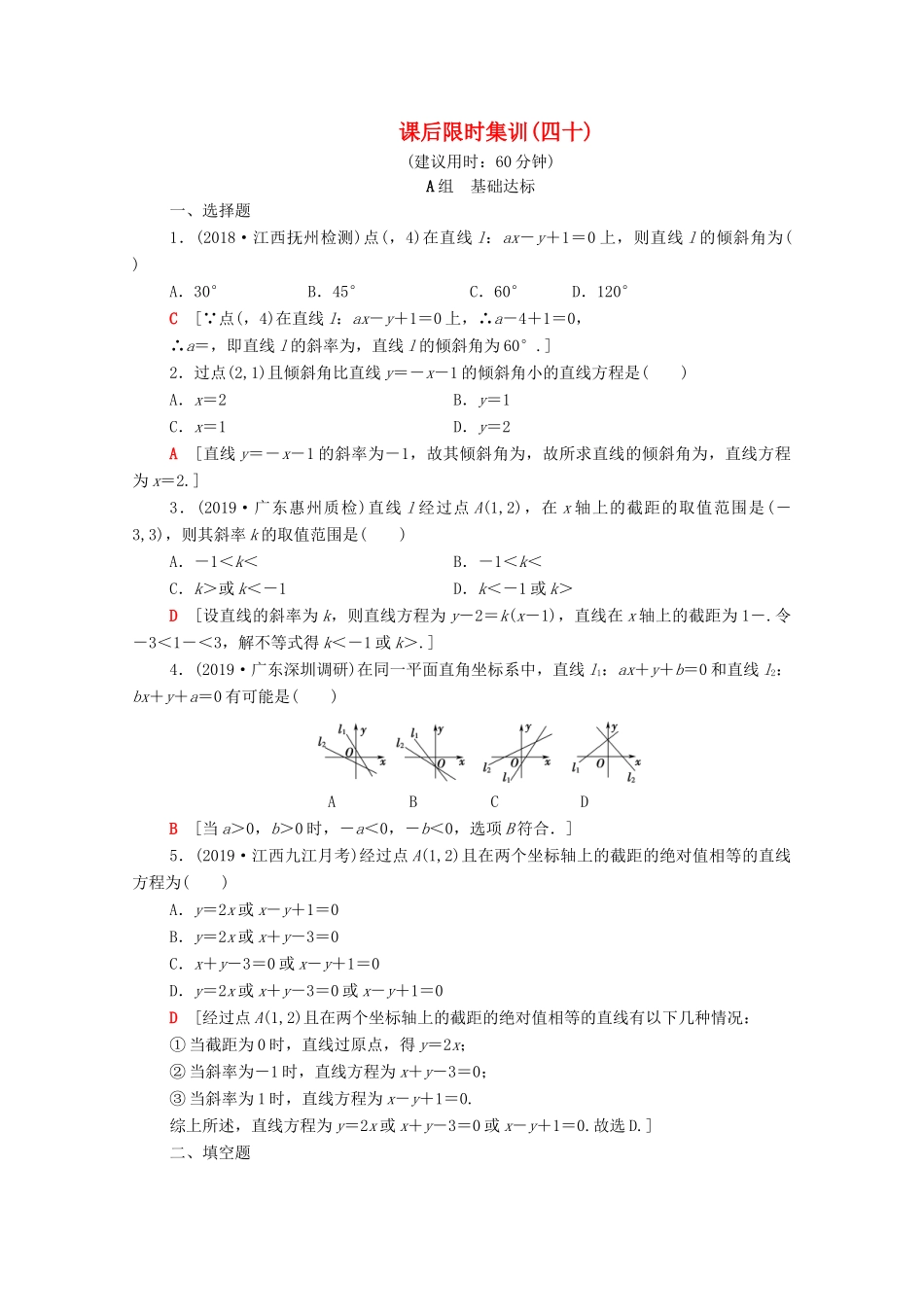 高考数学一轮复习 课后限时集训40 直线的倾斜角与斜率、直线方程（含解析）理-人教版高三全册数学试题_第1页