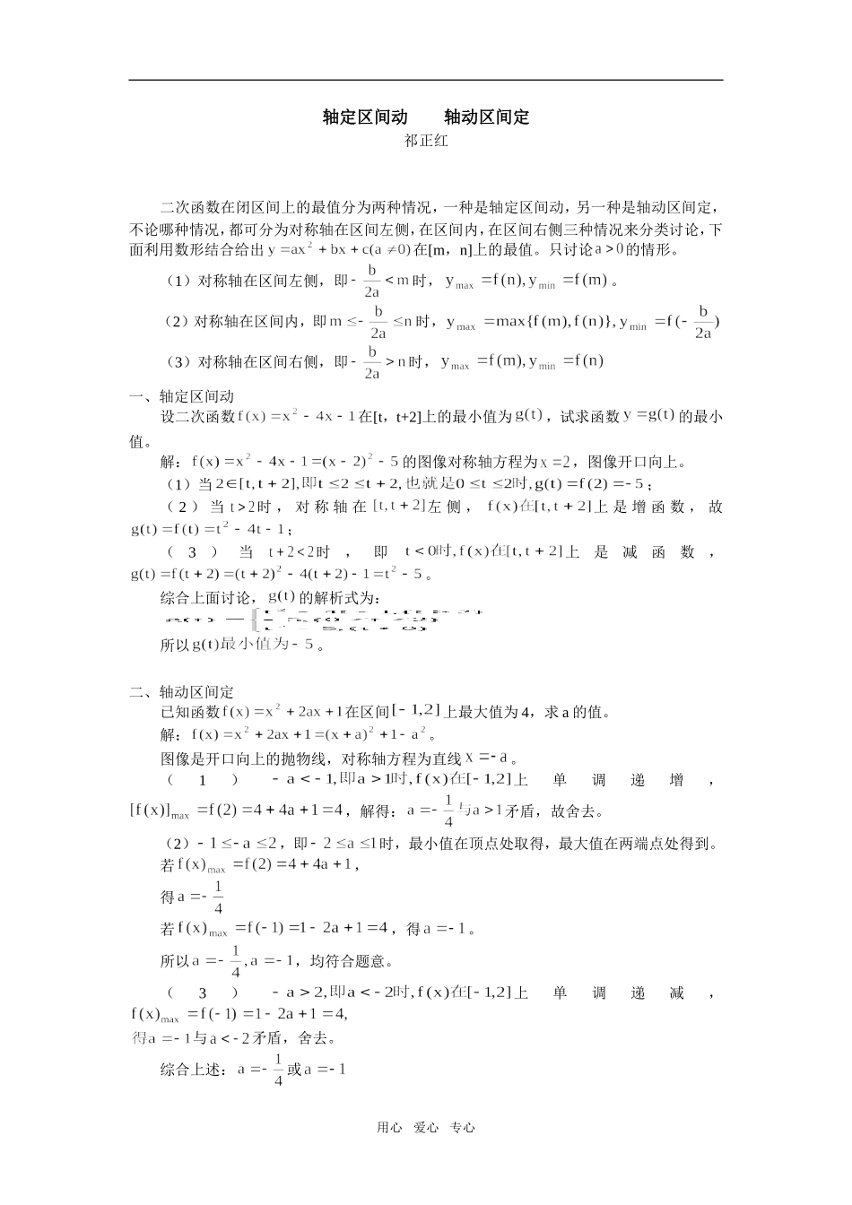 高中数学轴定区间动  轴动区间定专题辅导_第1页