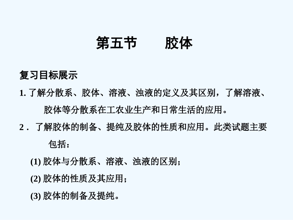 【大纲版创新设计】2011届高考化学一轮复习 第5节 胶体课件 新人教版_第1页