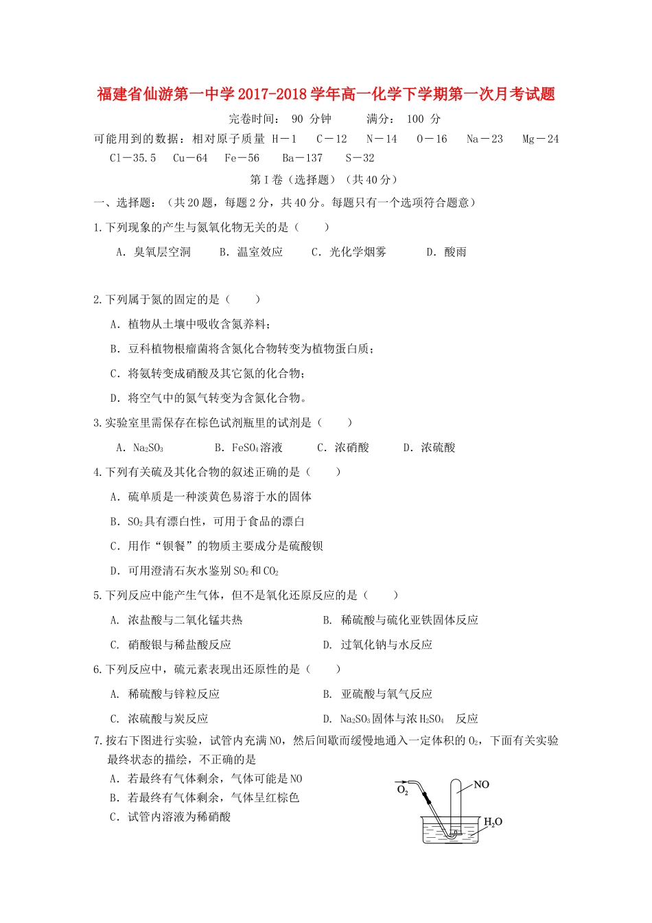 福建省莆田市仙游县高一化学下学期第一次月考试题-人教版高一全册化学试题_第1页