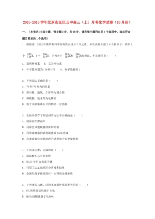 北京市延庆五中高三化学上学期10月月考试卷（含解析）-人教版高三全册化学试题