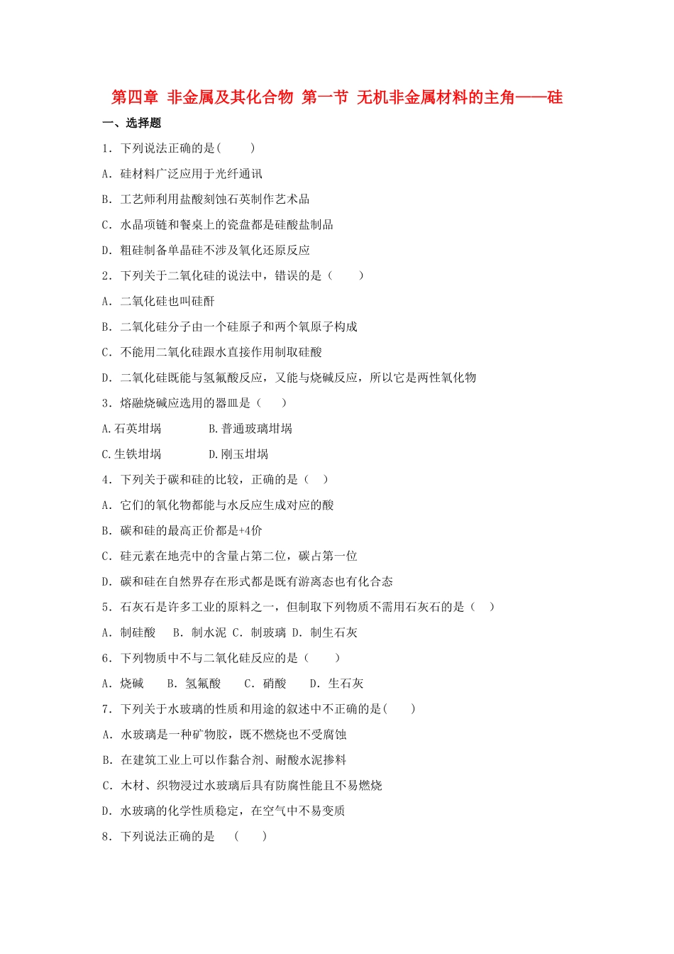 高中化学 第四章 非金属及其化合物 第一节 无机非金属材料的主角——硅课时作业 新人教版必修1-新人教版高一必修1化学试题_第1页