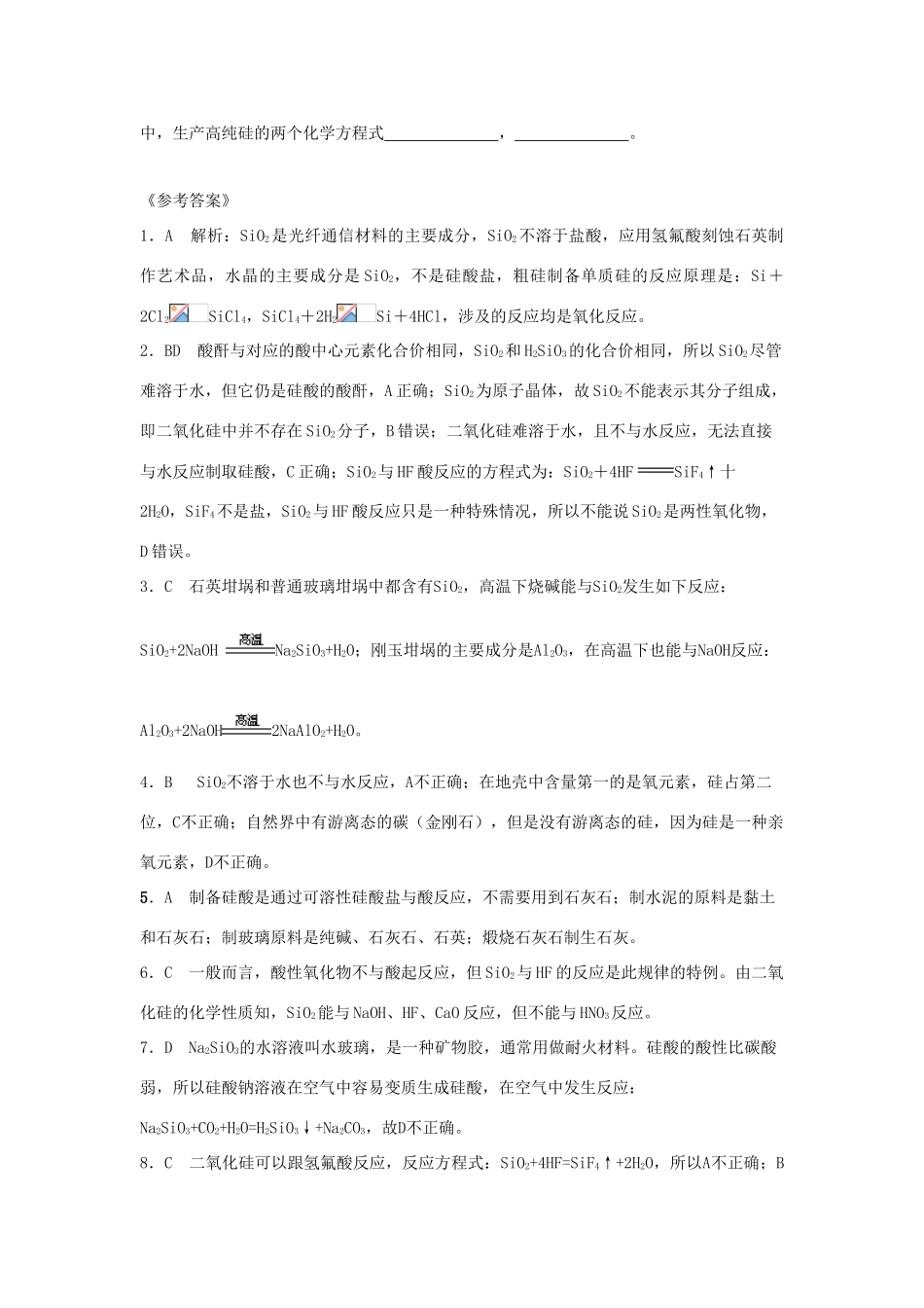 高中化学 第四章 非金属及其化合物 第一节 无机非金属材料的主角——硅课时作业 新人教版必修1-新人教版高一必修1化学试题_第3页