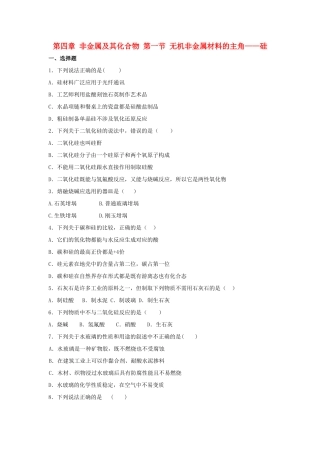 高中化学 第四章 非金属及其化合物 第一节 无机非金属材料的主角——硅课时作业 新人教版必修1-新人教版高一必修1化学试题