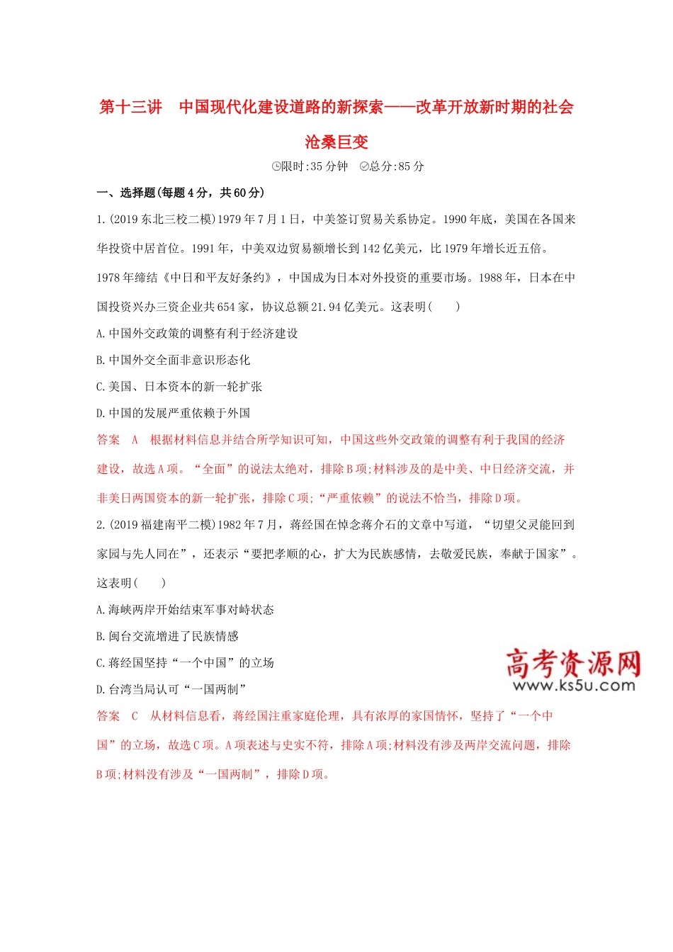 （课标版）高考历史二轮通史复习 第十三讲 中国现代化建设道路的新探索—改革开放新时期的社会沧桑巨变习题-人教版高三全册历史试题_第1页