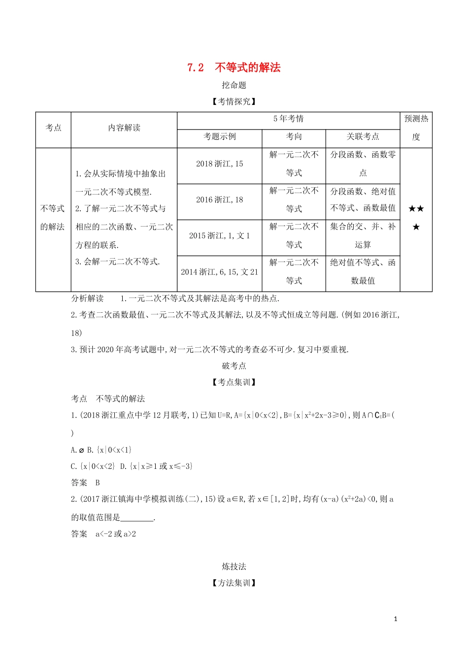 （浙江专用）高考数学一轮总复习 专题7 不等式 7.2 不等式的解法检测-人教版高三全册数学试题_第1页