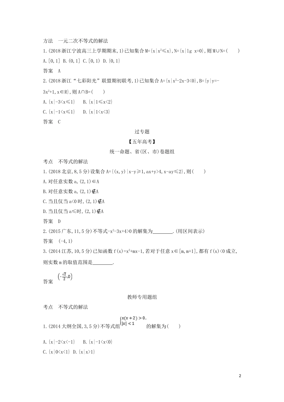 （浙江专用）高考数学一轮总复习 专题7 不等式 7.2 不等式的解法检测-人教版高三全册数学试题_第2页
