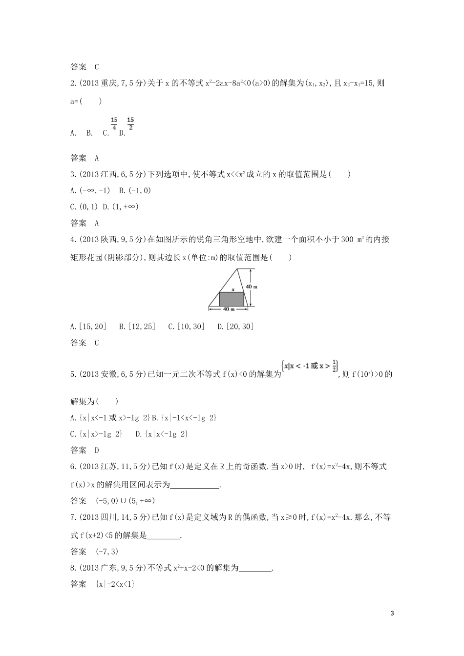 （浙江专用）高考数学一轮总复习 专题7 不等式 7.2 不等式的解法检测-人教版高三全册数学试题_第3页