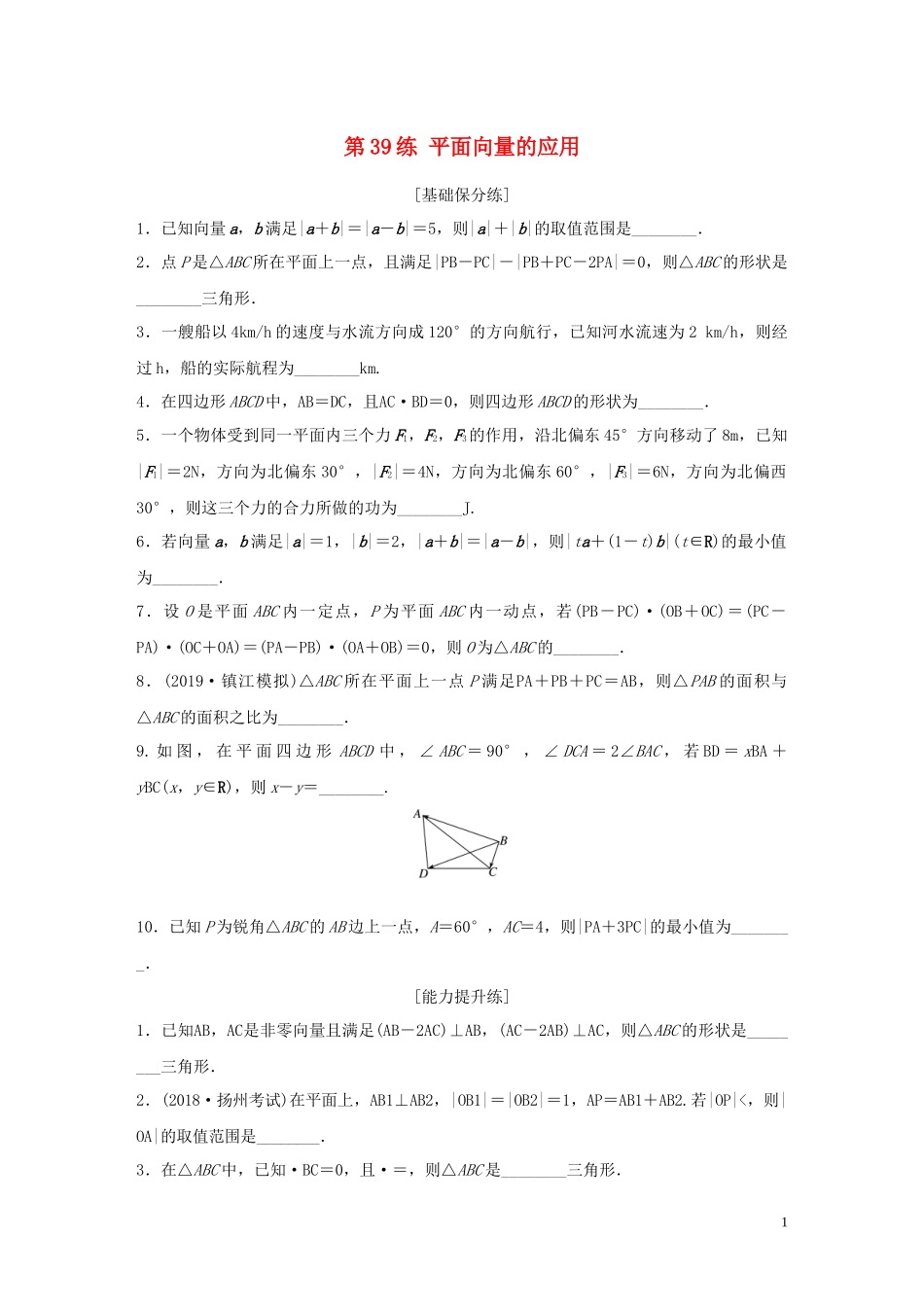 （江苏专用）高考数学一轮复习 加练半小时 专题5 平面向量、复数 第39练 平面向量的应用 理（含解析）-人教版高三全册数学试题_第1页