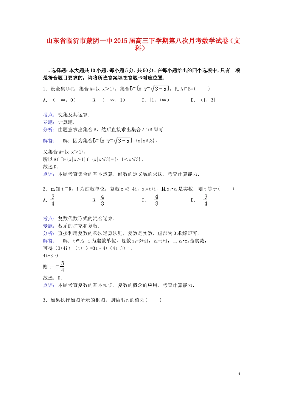 山东省临沂市蒙阴一中高三数学下学期第八次月考试卷 文（含解析）-人教版高三全册数学试题_第1页