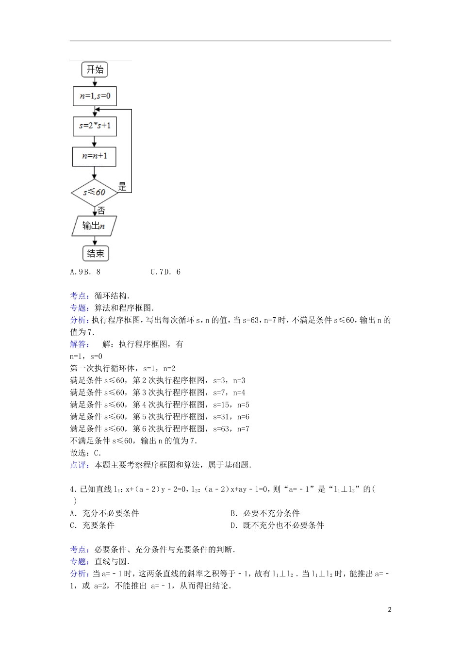 山东省临沂市蒙阴一中高三数学下学期第八次月考试卷 文（含解析）-人教版高三全册数学试题_第2页