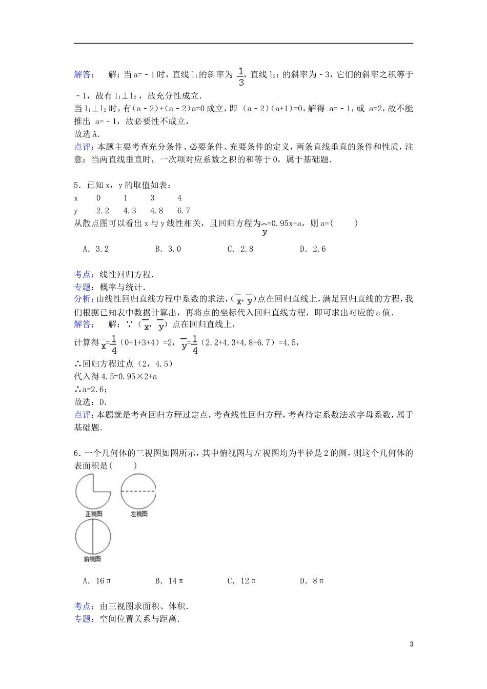 山东省临沂市蒙阴一中高三数学下学期第八次月考试卷 文（含解析）-人教版高三全册数学试题_第3页