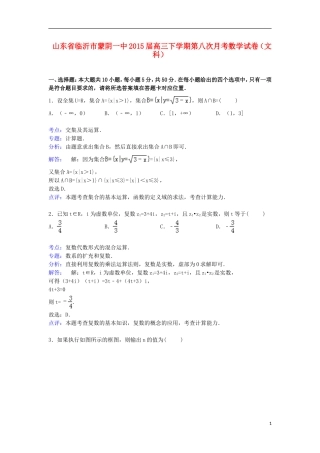 山东省临沂市蒙阴一中高三数学下学期第八次月考试卷 文（含解析）-人教版高三全册数学试题