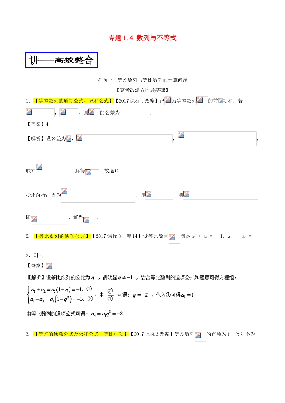 高考数学二轮复习 专题1.4 数列与不等式（讲）文-人教版高三全册数学试题_第1页