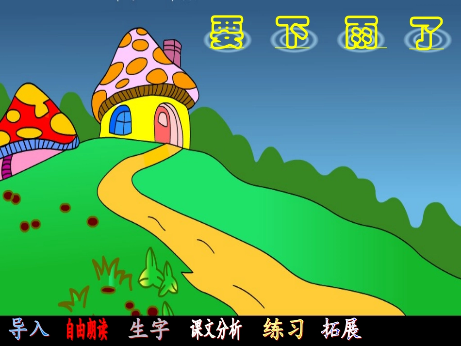 《要下雨了》课件 (2)_第1页