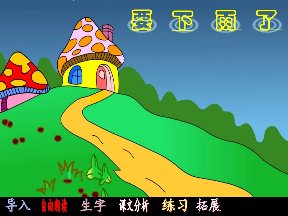 《要下雨了》课件 (2)_第2页