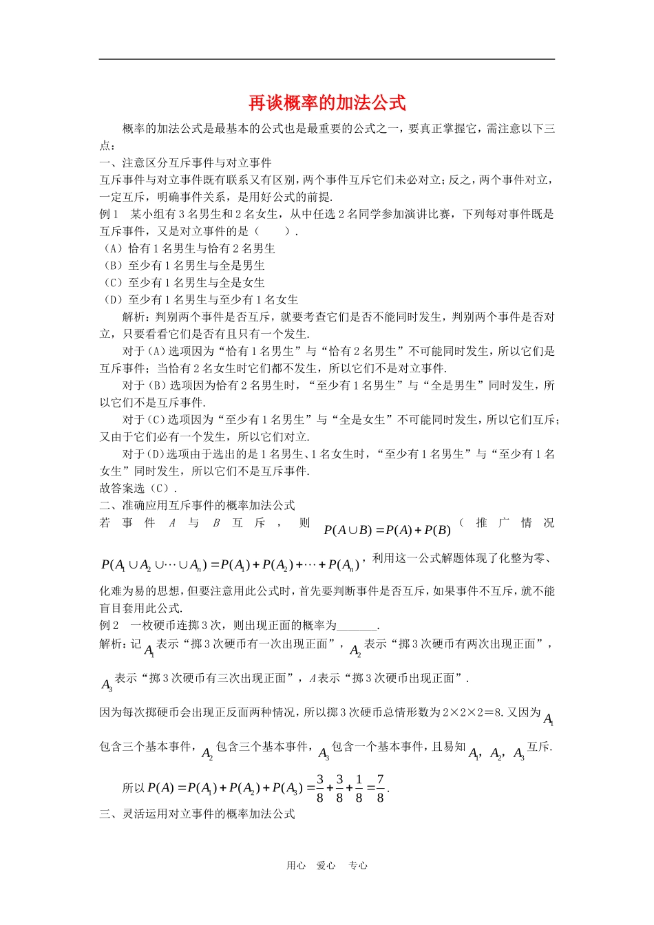 高中数学解题方法谈：再谈概率的加法公式_第1页