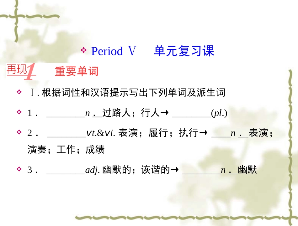 【人教版】高中英语必修二：第5单元PeriodⅤ单元复习课课件_第1页