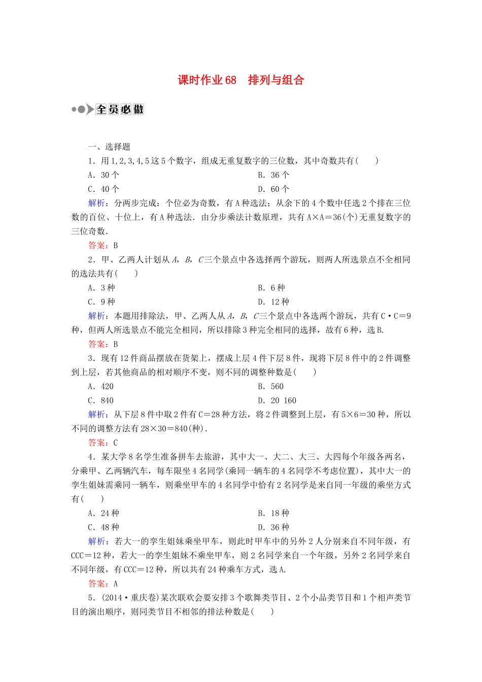 （新课标）高考数学大一轮复习 10.2排列与组合课时作业 理-人教版高三全册数学试题_第1页