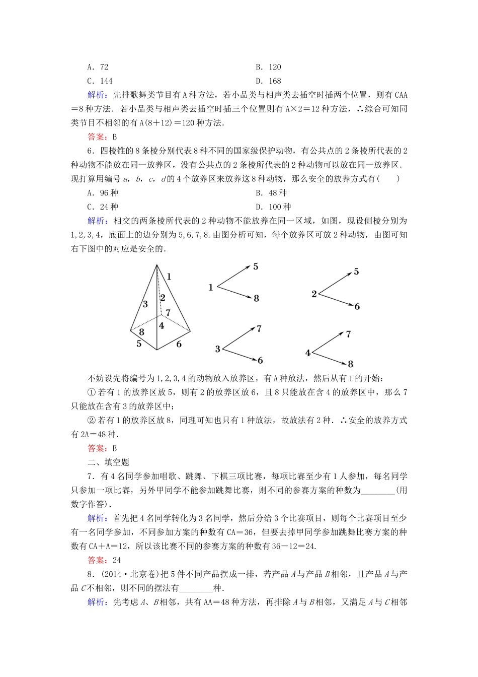 （新课标）高考数学大一轮复习 10.2排列与组合课时作业 理-人教版高三全册数学试题_第2页
