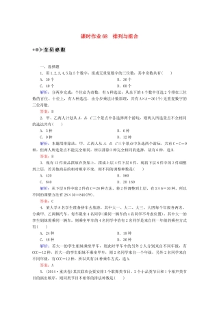 （新课标）高考数学大一轮复习 10.2排列与组合课时作业 理-人教版高三全册数学试题