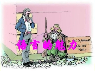 《语言的魅力》教学课件