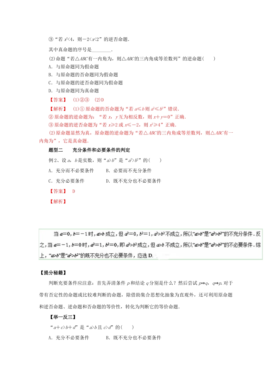 高考数学 热点题型和提分秘籍 专题02 命题及其关系、充分条件与必要条件 理（含解析）新人教A版-新人教A版高三全册数学试题_第2页