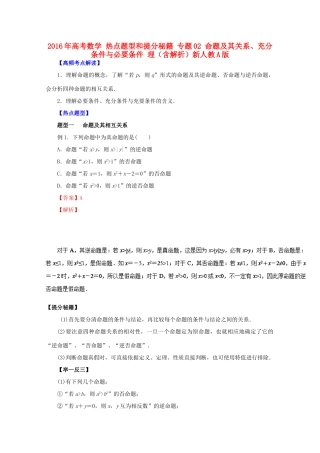 高考数学 热点题型和提分秘籍 专题02 命题及其关系、充分条件与必要条件 理（含解析）新人教A版-新人教A版高三全册数学试题