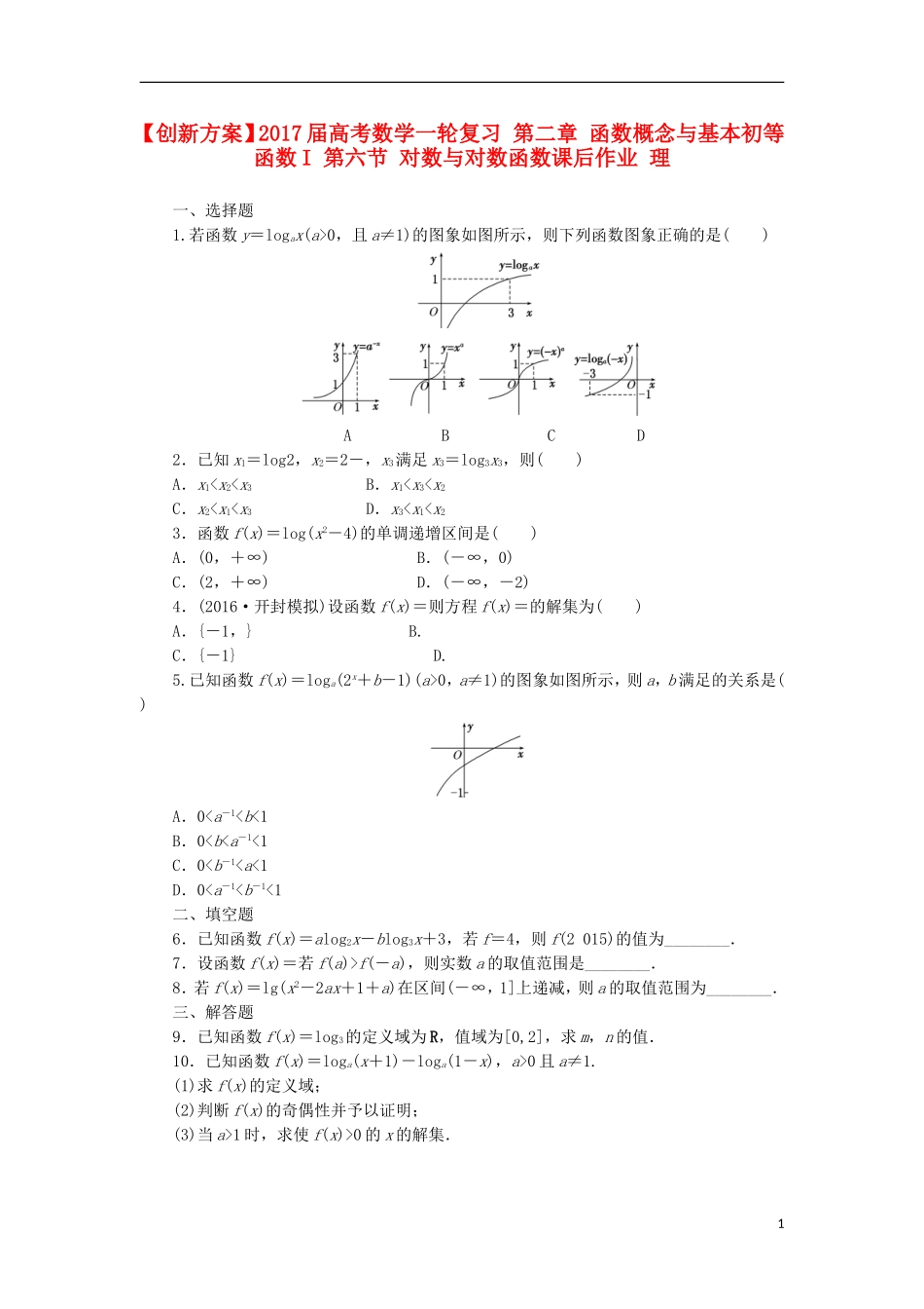 高考数学一轮复习 第二章 函数概念与基本初等函数I 第六节 对数与对数函数课后作业 理-人教版高三全册数学试题_第1页