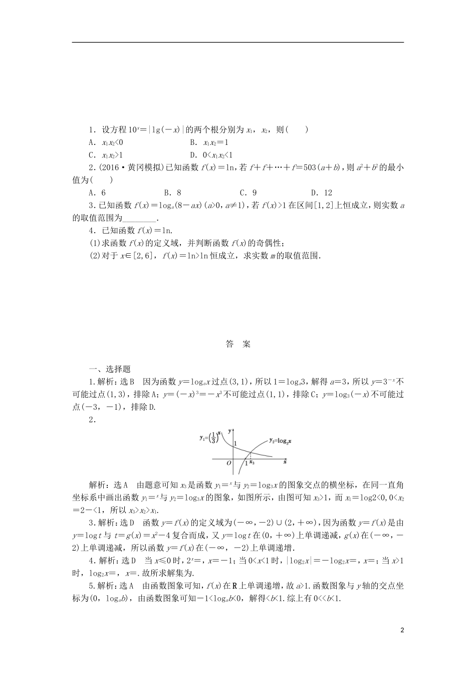 高考数学一轮复习 第二章 函数概念与基本初等函数I 第六节 对数与对数函数课后作业 理-人教版高三全册数学试题_第2页