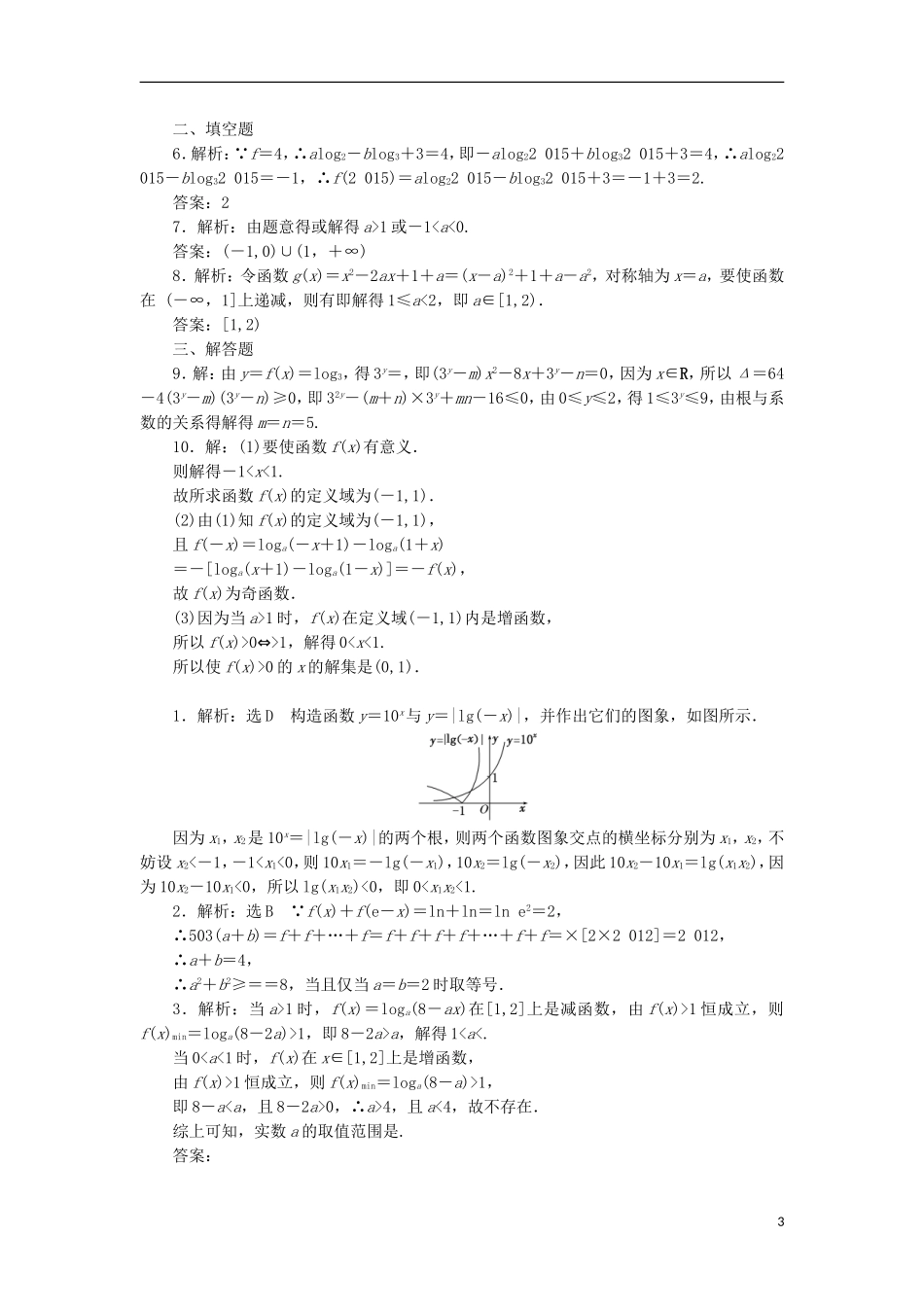高考数学一轮复习 第二章 函数概念与基本初等函数I 第六节 对数与对数函数课后作业 理-人教版高三全册数学试题_第3页