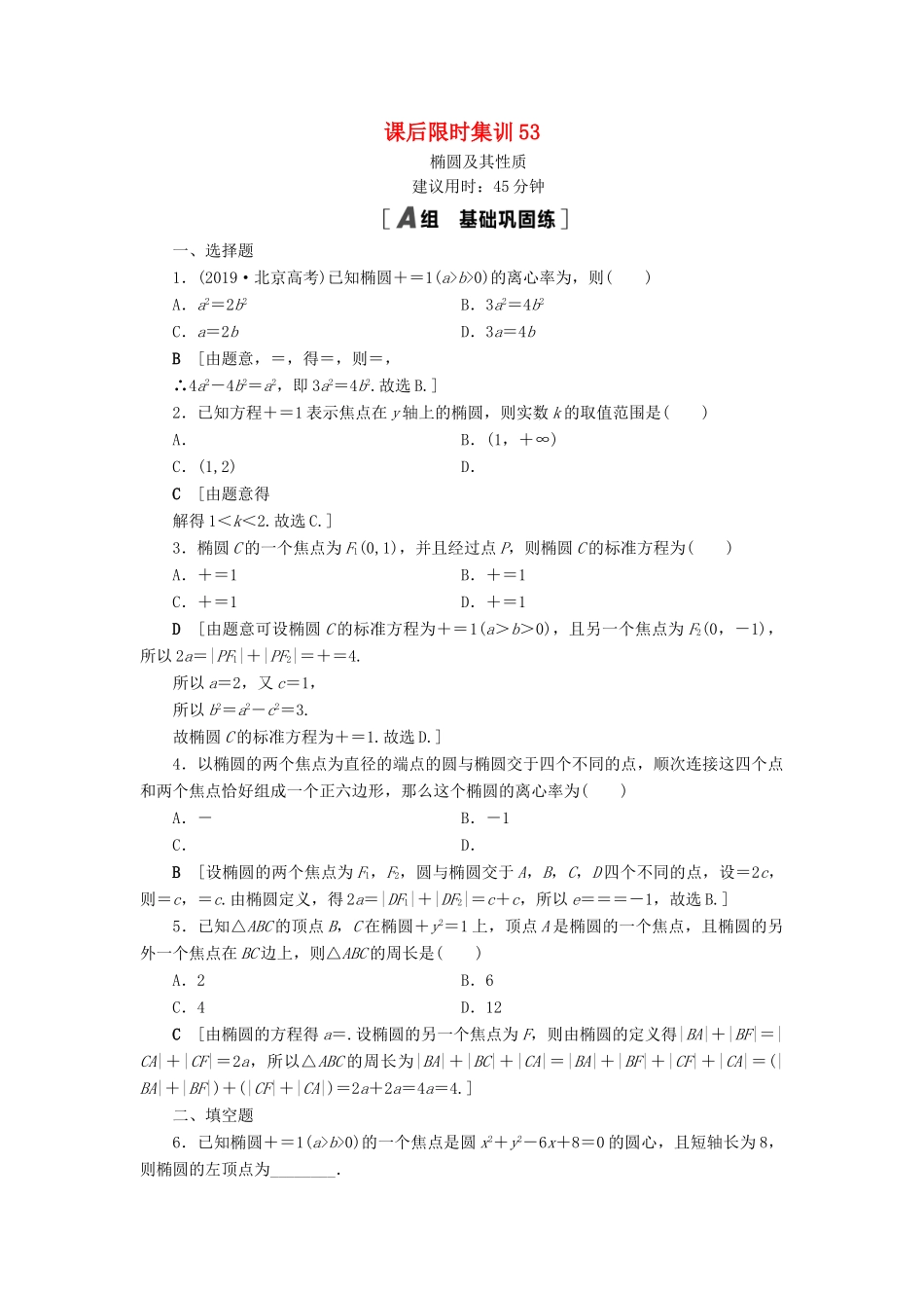 高考数学一轮复习 课后限时集训53 椭圆及其性质 理 北师大版-北师大版高三全册数学试题_第1页