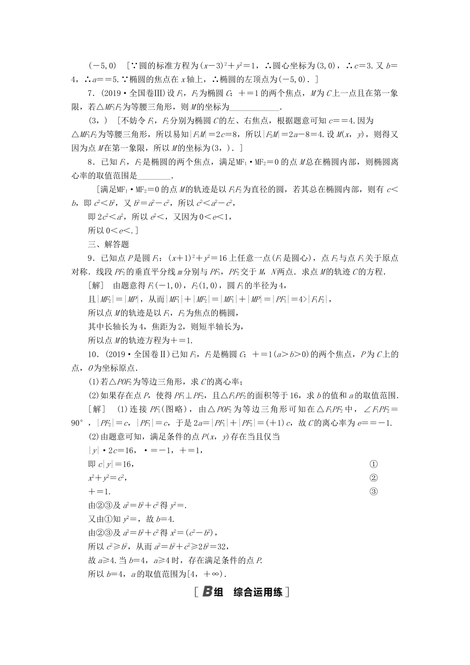 高考数学一轮复习 课后限时集训53 椭圆及其性质 理 北师大版-北师大版高三全册数学试题_第2页